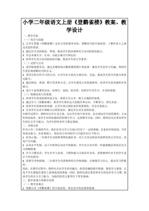 小学二年级语文上册《登鹳雀楼》教案、教学设计