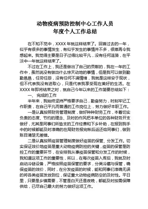 动物疫病预防控制中心个人工作总结