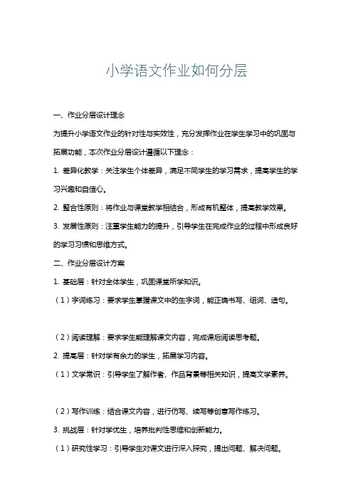 小学语文作业如何分层