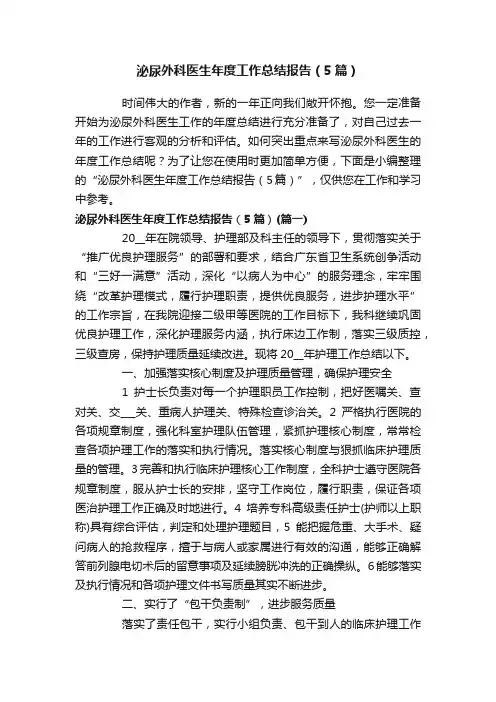 泌尿外科医生年度工作总结报告（5篇）