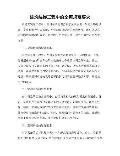 建筑装饰工程中的空调规范要求