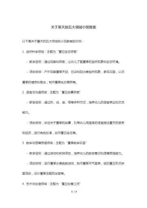 关于夏天的五大领域小班教案