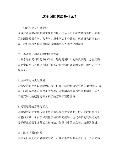 这个词的起源是什么？