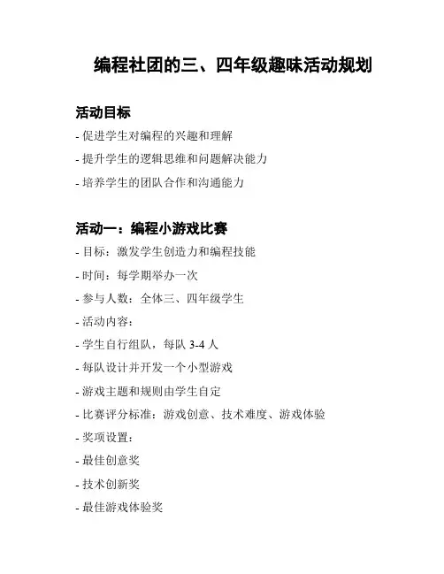 编程社团的三、四年级趣味活动规划