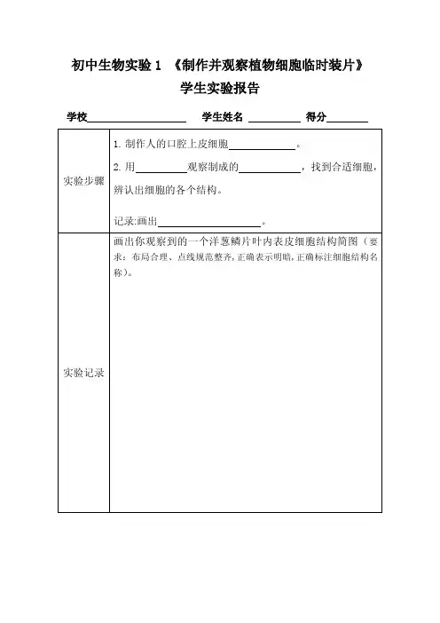 初中生物1制作并观察植物细胞临时装片