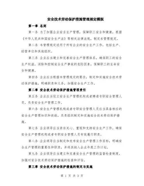 安全技术劳动保护措施管理规定模版