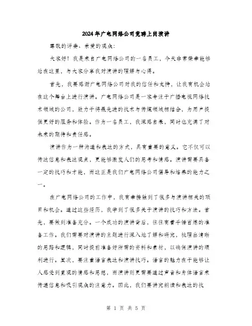2024年广电网络公司竟聘上岗演讲（2篇）