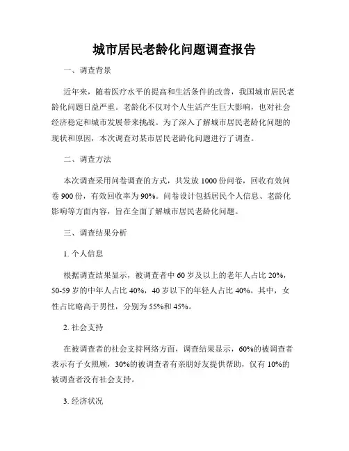 城市居民老龄化问题调查报告