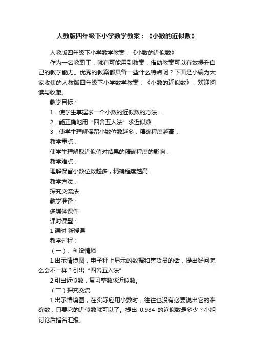 人教版四年级下小学数学教案：《小数的近似数》