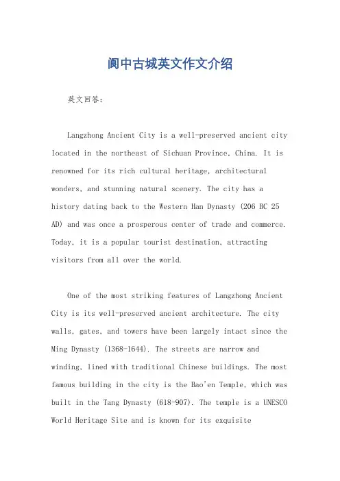 阆中古城英文作文介绍