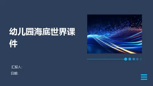 幼儿园海底世界课件