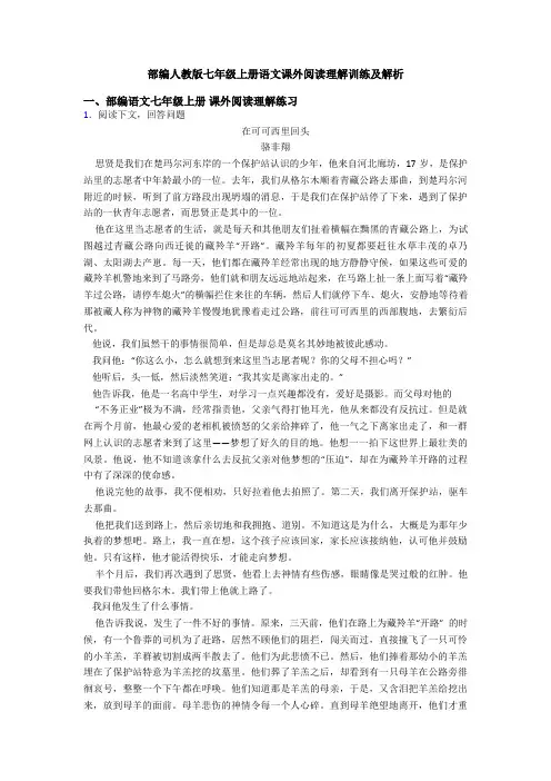 部编人教版七年级上册语文课外阅读理解训练及解析