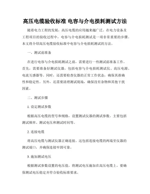 高压电缆验收标准 电容与介电损耗测试方法