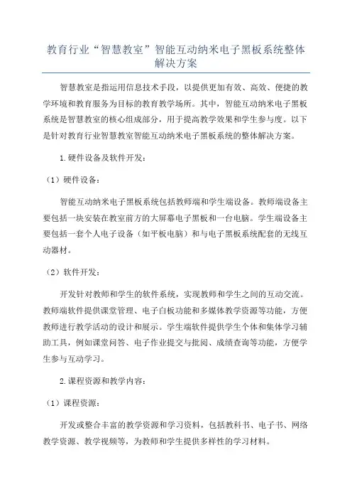 教育行业“智慧教室”智能互动纳米电子黑板系统整体解决方案