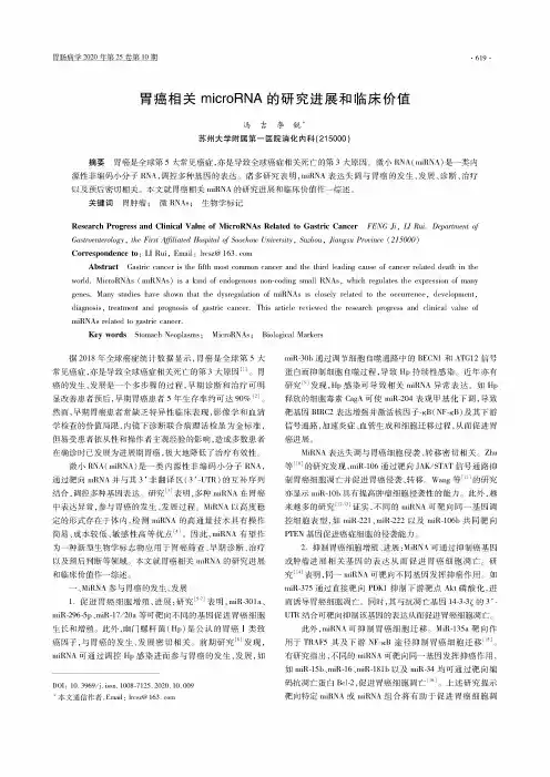 胃癌相关microRNA的研究进展和临床价值