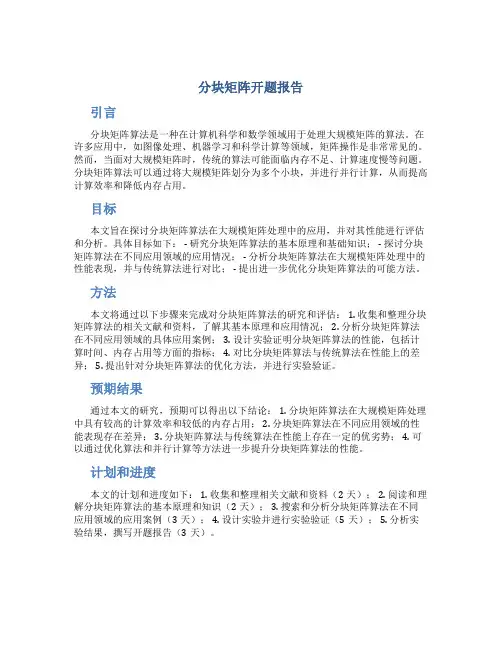 分块矩阵开题报告