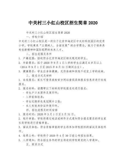 中关村三小红山校区招生简章2020