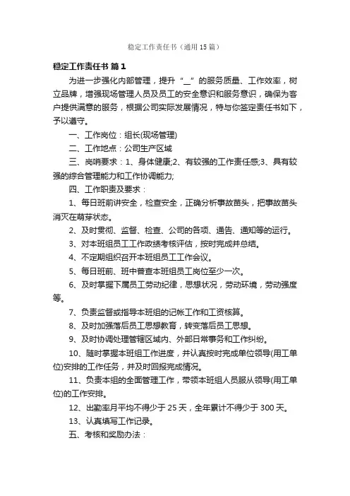 稳定工作责任书（通用15篇）