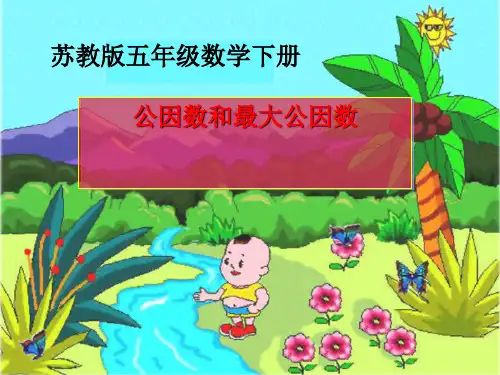 《公因数和最大公因数》公倍数和公因数PPT课件