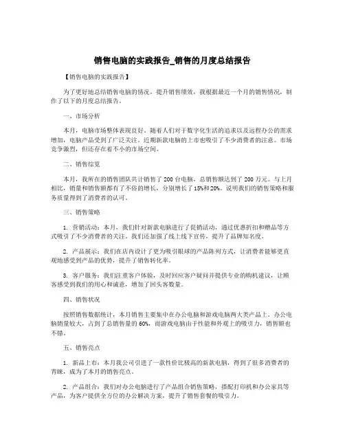 销售电脑的实践报告_销售的月度总结报告