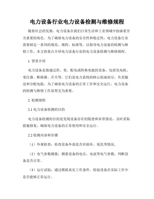 电力设备行业电力设备检测与维修规程
