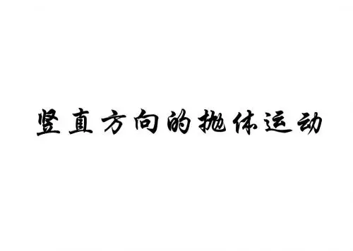 竖直方向的抛体运动