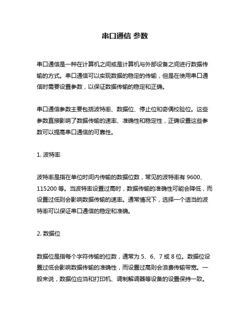 串口通信 参数