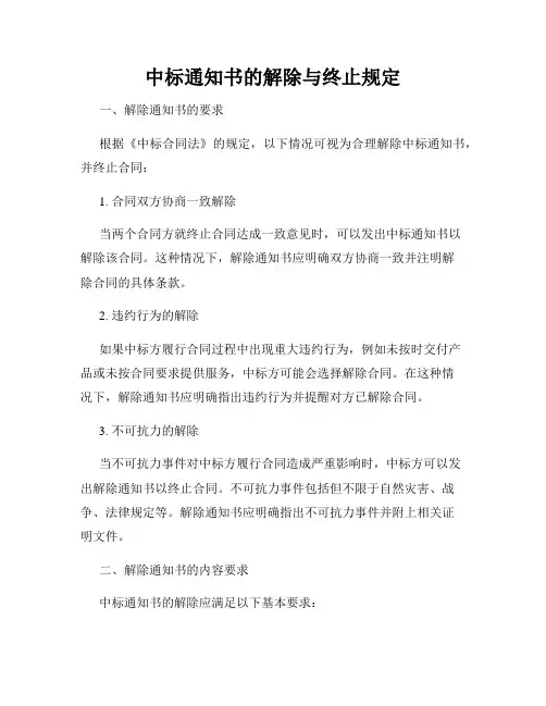 中标通知书的解除与终止规定