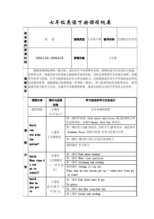 七年级下册英语课程纲要