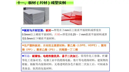 挤出成型—板材(片材)挤出工艺实例(高分子成型课件)