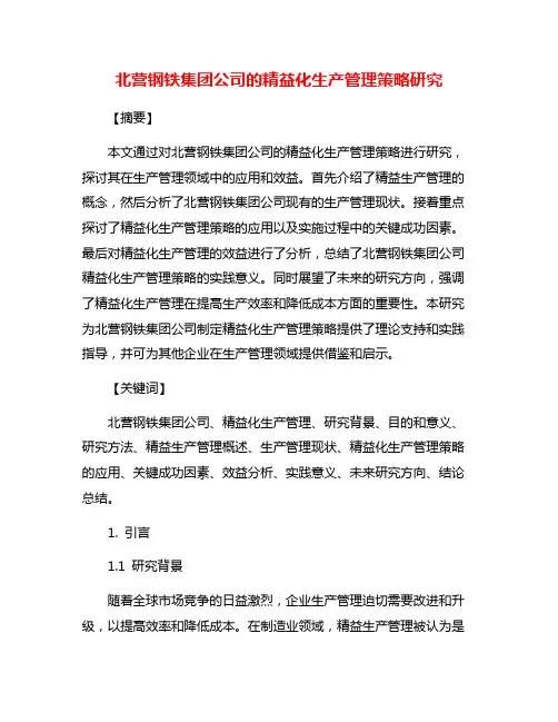 北营钢铁集团公司的精益化生产管理策略研究