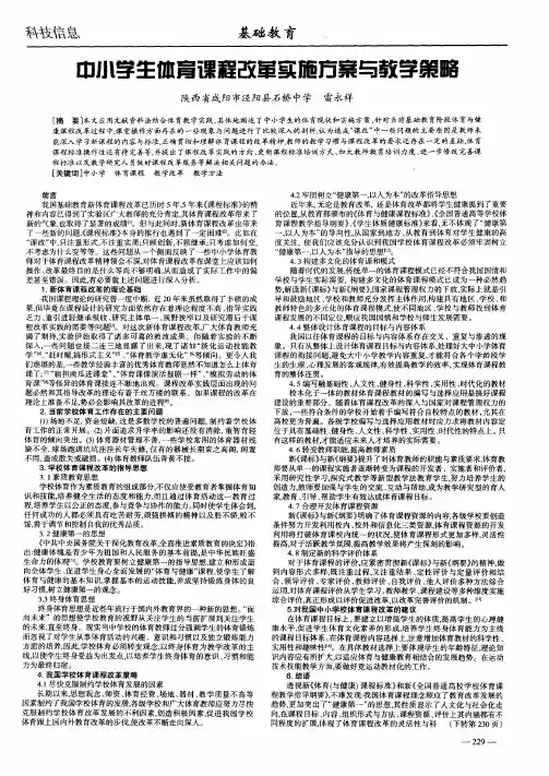 中小学生体育课程改革实施方案与教学策略
