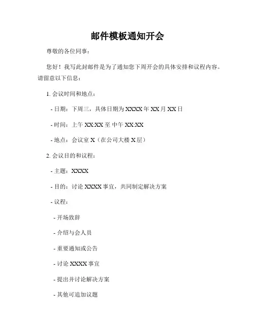 邮件模板通知开会