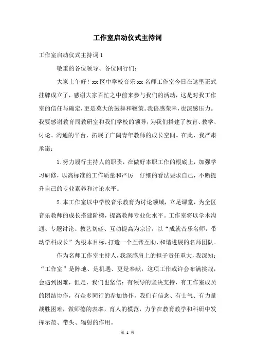 工作室启动仪式主持词