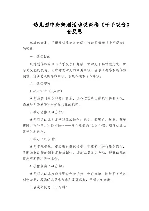 幼儿园中班舞蹈活动说课稿《千手观音》含反思