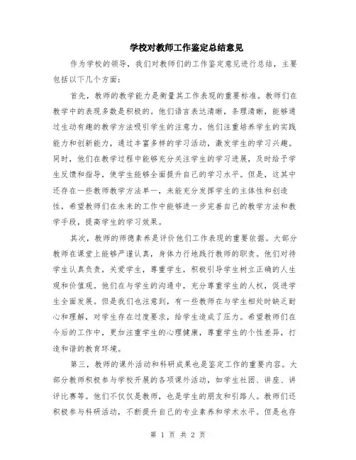 学校对教师工作鉴定总结意见