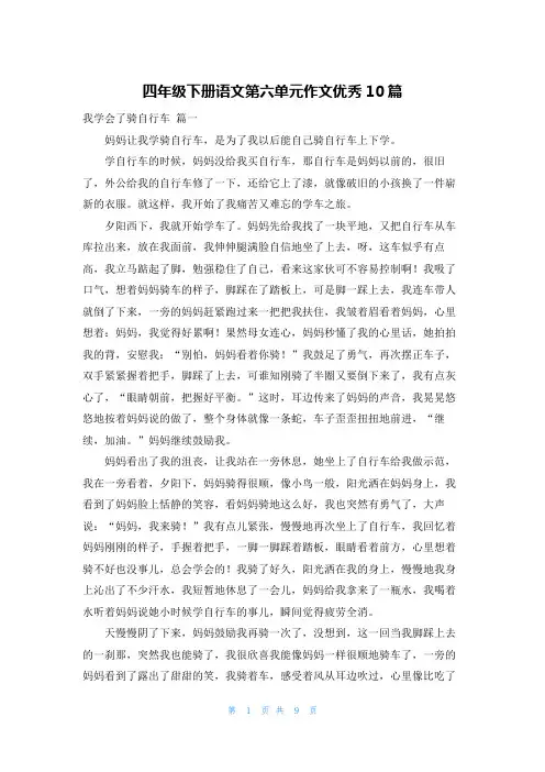 四年级下册语文第六单元作文优秀10篇