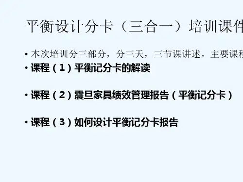 平衡计分卡培训课件
