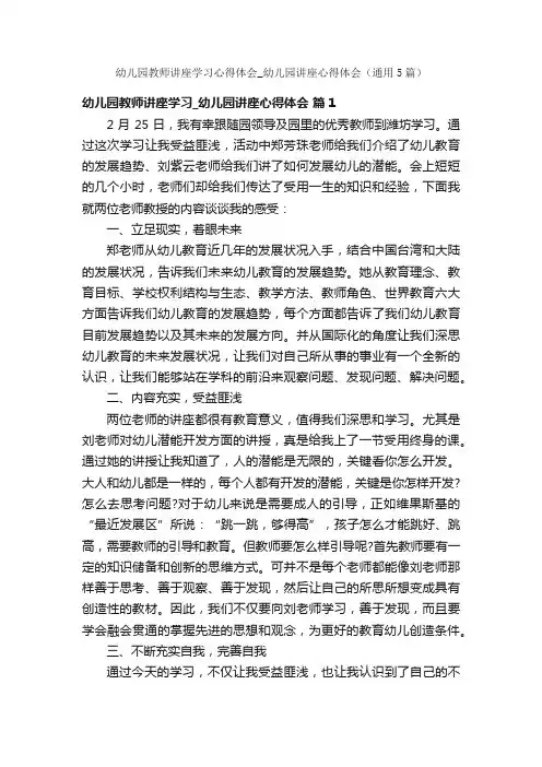 幼儿园教师讲座学习心得体会_幼儿园讲座心得体会（通用5篇）
