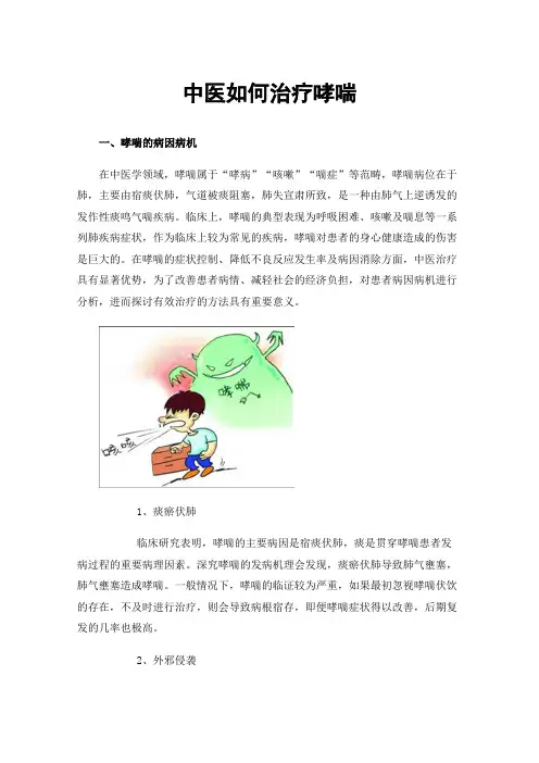 中医如何治疗哮喘