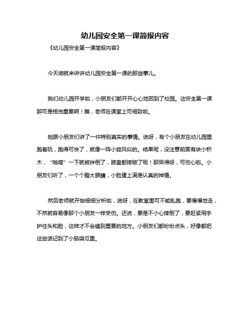幼儿园安全第一课简报内容