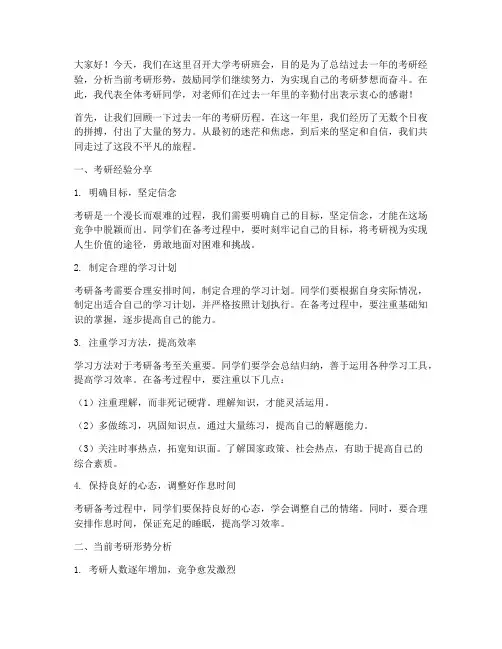 大学考研班会总结发言稿
