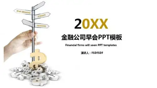 金融公司每日早会工作汇报PPT模板
