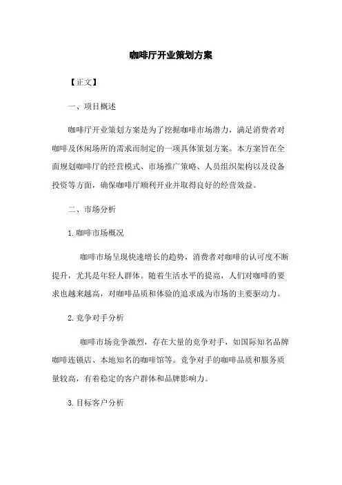 咖啡厅开业策划方案