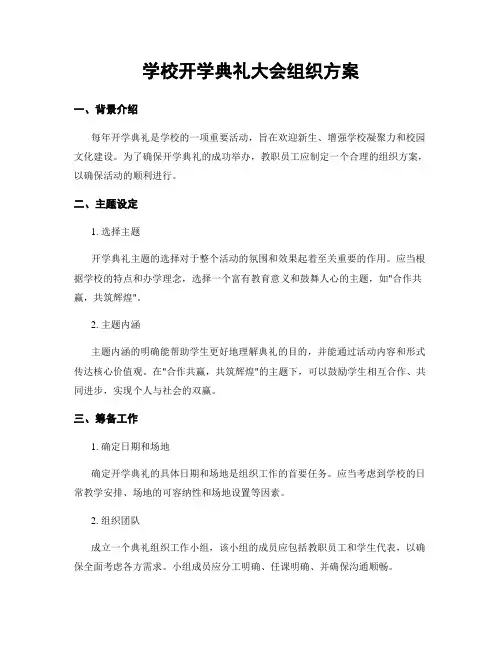 学校开学典礼大会组织方案