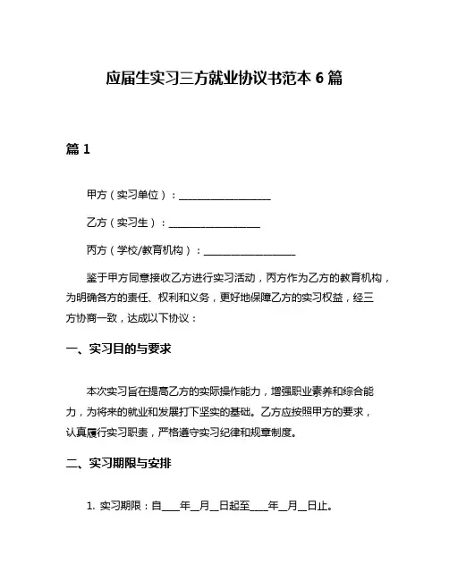 应届生实习三方就业协议书范本6篇