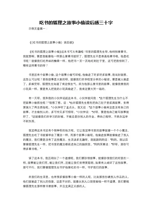 吃书的狐狸之故事小偷读后感三十字