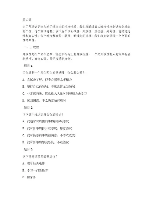 五大维度性格测试题目(3篇)
