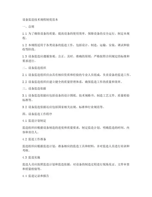 设备监造技术规程制度范本