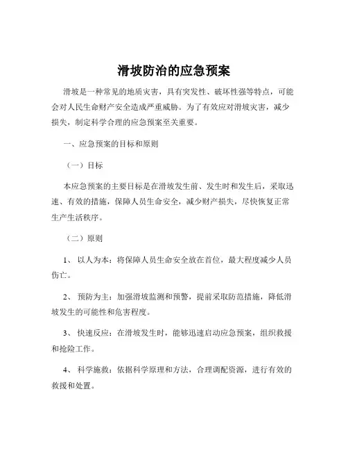 滑坡防治的应急预案